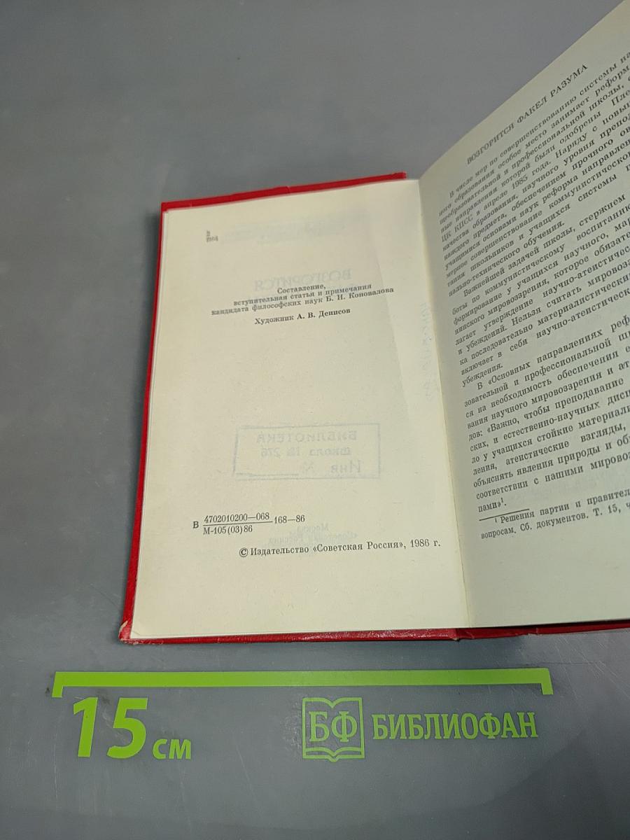 Возгорится факел разума