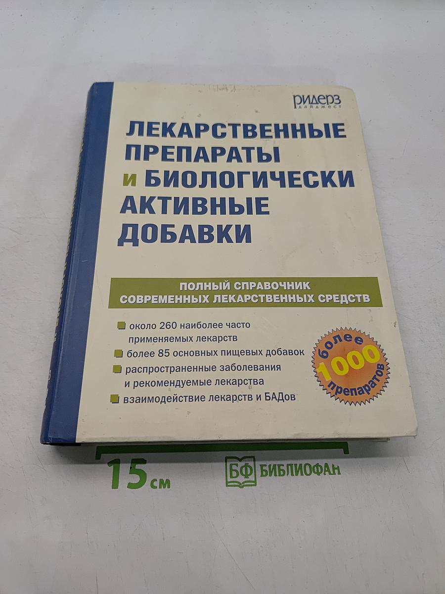 Лекарственные препараты и биологически активные добавки. Полный справочник современных лекарственных средств