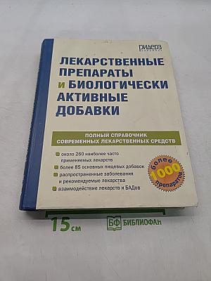 Лекарственные препараты и биологически активные добавки. Полный справочник современных лекарственных средств