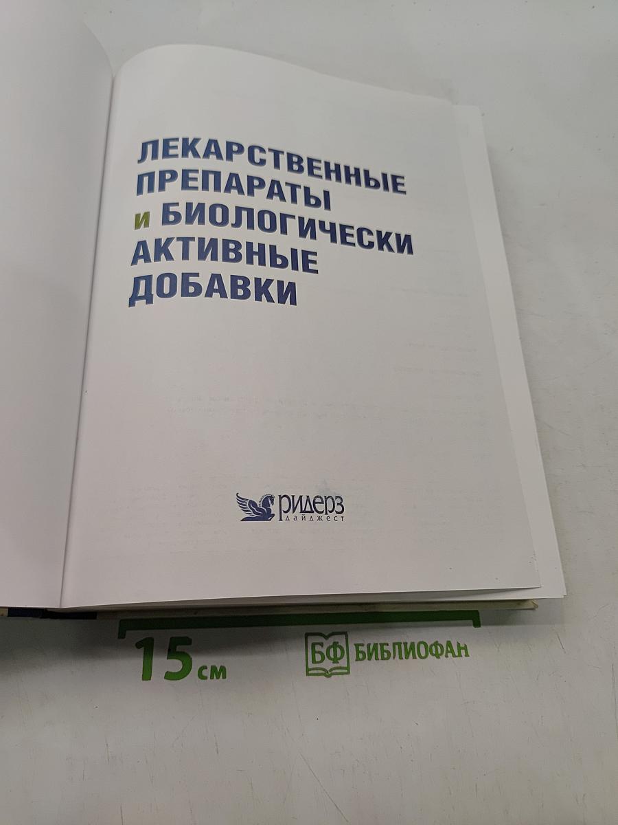 Лекарственные препараты и биологически активные добавки. Полный справочник современных лекарственных средств
