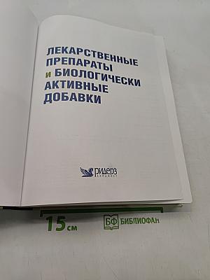 Лекарственные препараты и биологически активные добавки. Полный справочник современных лекарственных средств