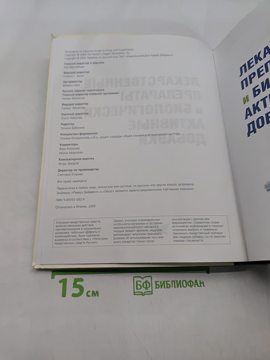 Лекарственные препараты и биологически активные добавки. Полный справочник современных лекарственных средств