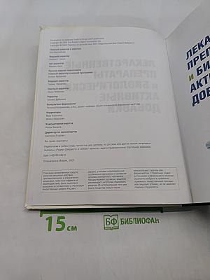 Лекарственные препараты и биологически активные добавки. Полный справочник современных лекарственных средств