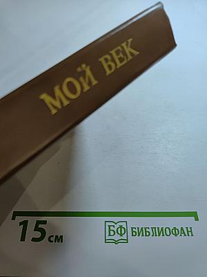 Мой век. Воспоминания