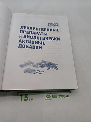 Лекарственные препараты и биологически активные добавки. Полный справочник современных лекарственных средств