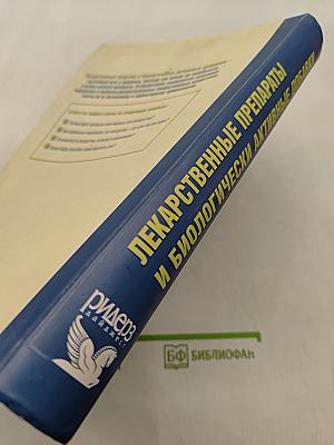 Лекарственные препараты и биологически активные добавки. Полный справочник современных лекарственных средств