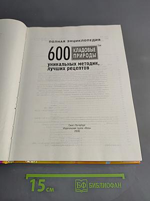 600 кладовые природы: Уникальных методик, лучших рецептов