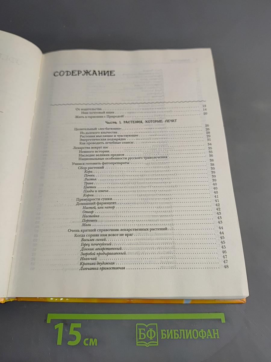 600 кладовые природы: Уникальных методик, лучших рецептов