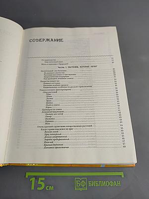 600 кладовые природы: Уникальных методик, лучших рецептов