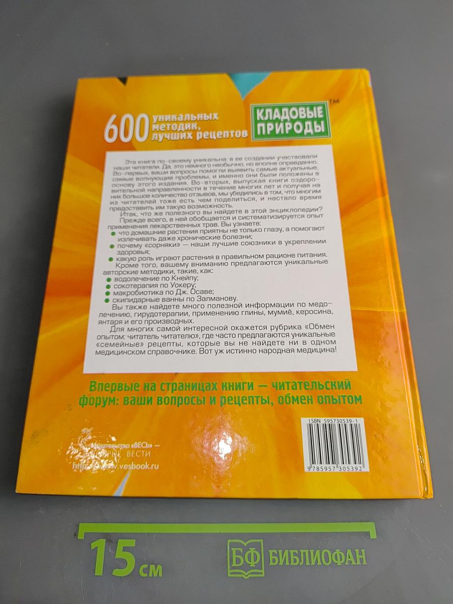 600 кладовые природы: Уникальных методик, лучших рецептов