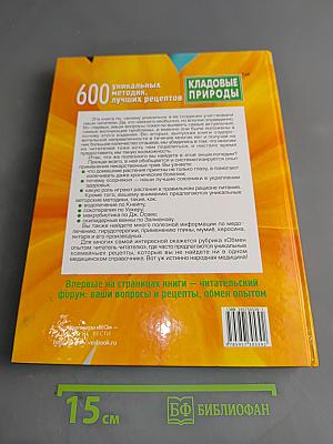 600 кладовые природы: Уникальных методик, лучших рецептов