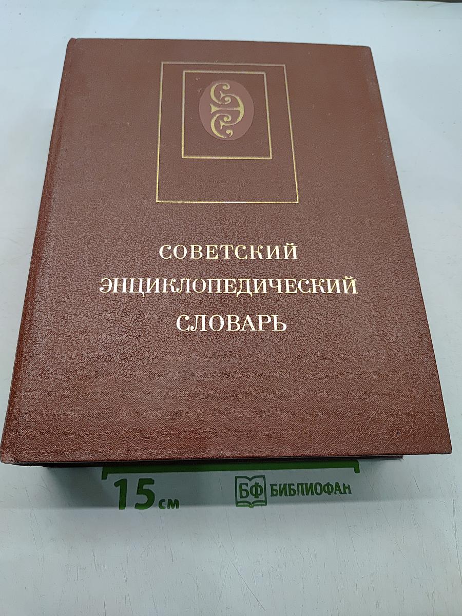 Советский энциклопедический словарь