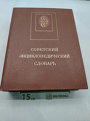 Советский энциклопедический словарь