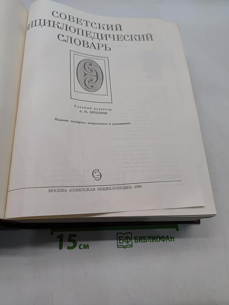 Советский энциклопедический словарь