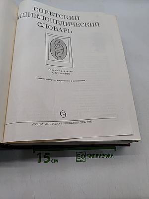 Советский энциклопедический словарь