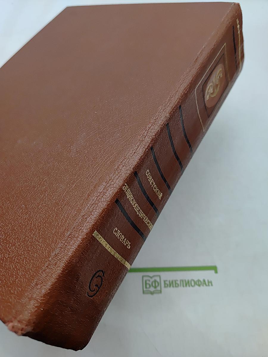 Советский энциклопедический словарь