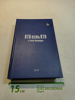 Кто есть кто в Санкт-Петербурге