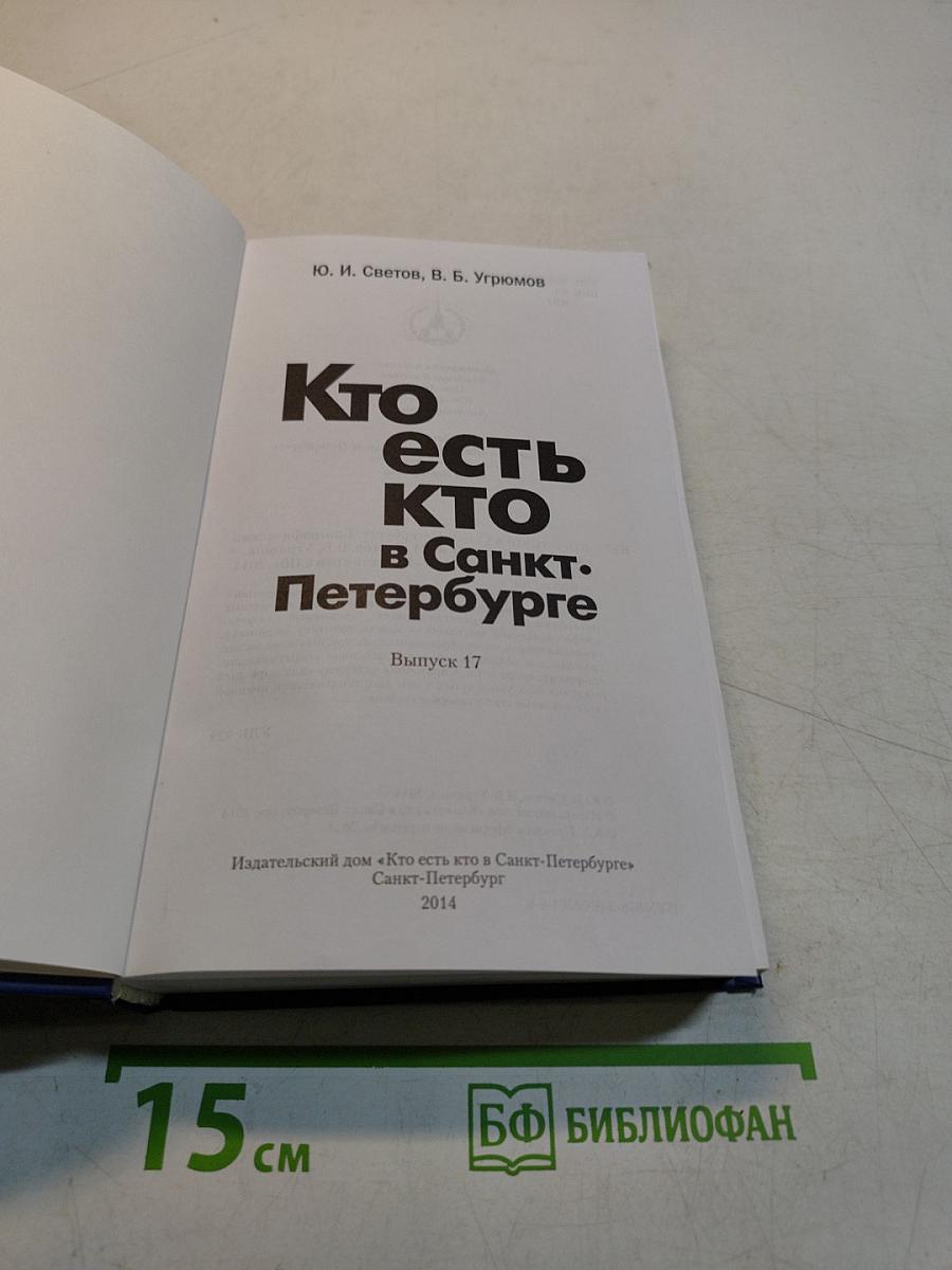 Кто есть кто в Санкт-Петербурге