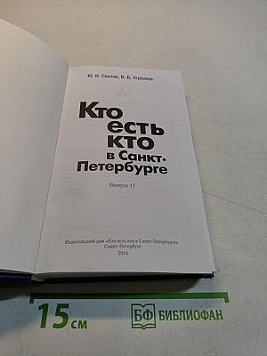 Кто есть кто в Санкт-Петербурге