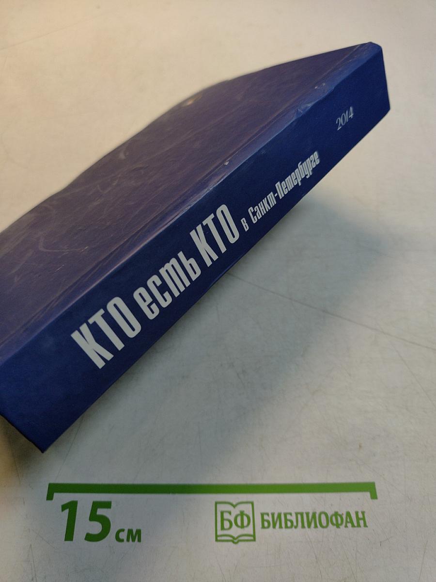 Кто есть кто в Санкт-Петербурге