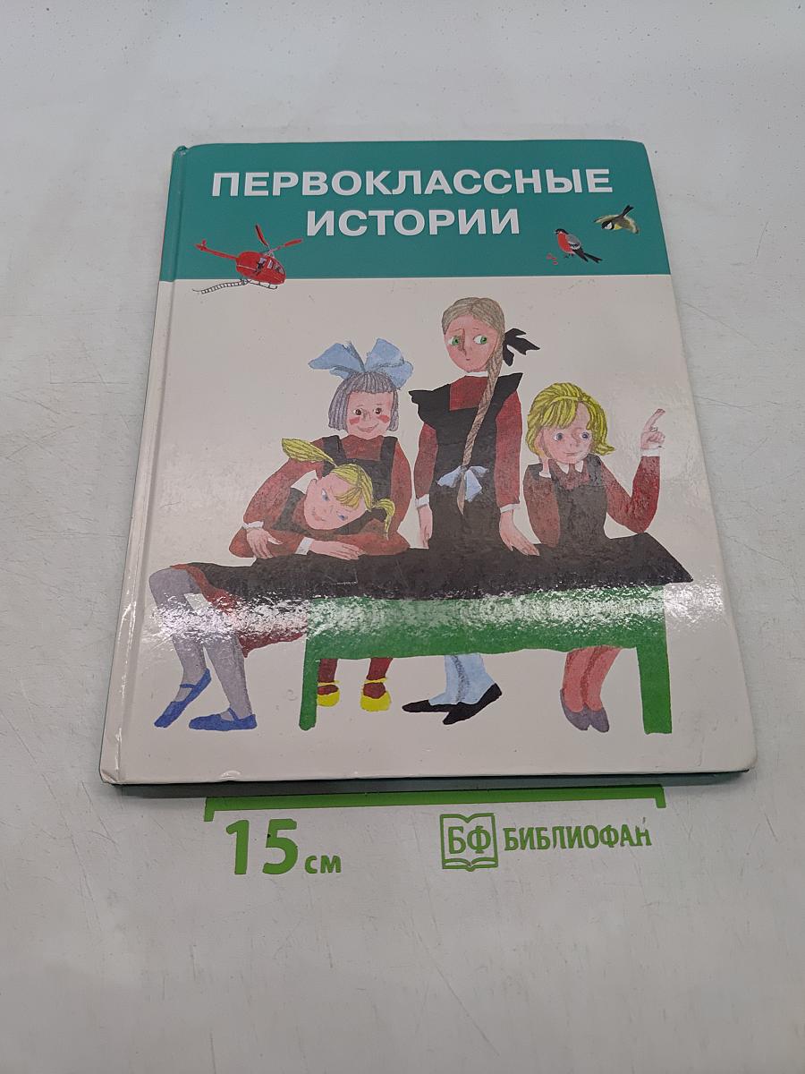 Первоклассные истории