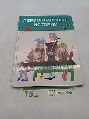 Первоклассные истории