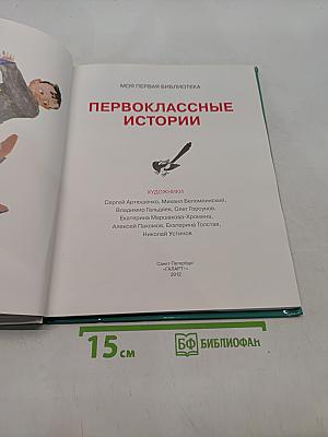 Первоклассные истории