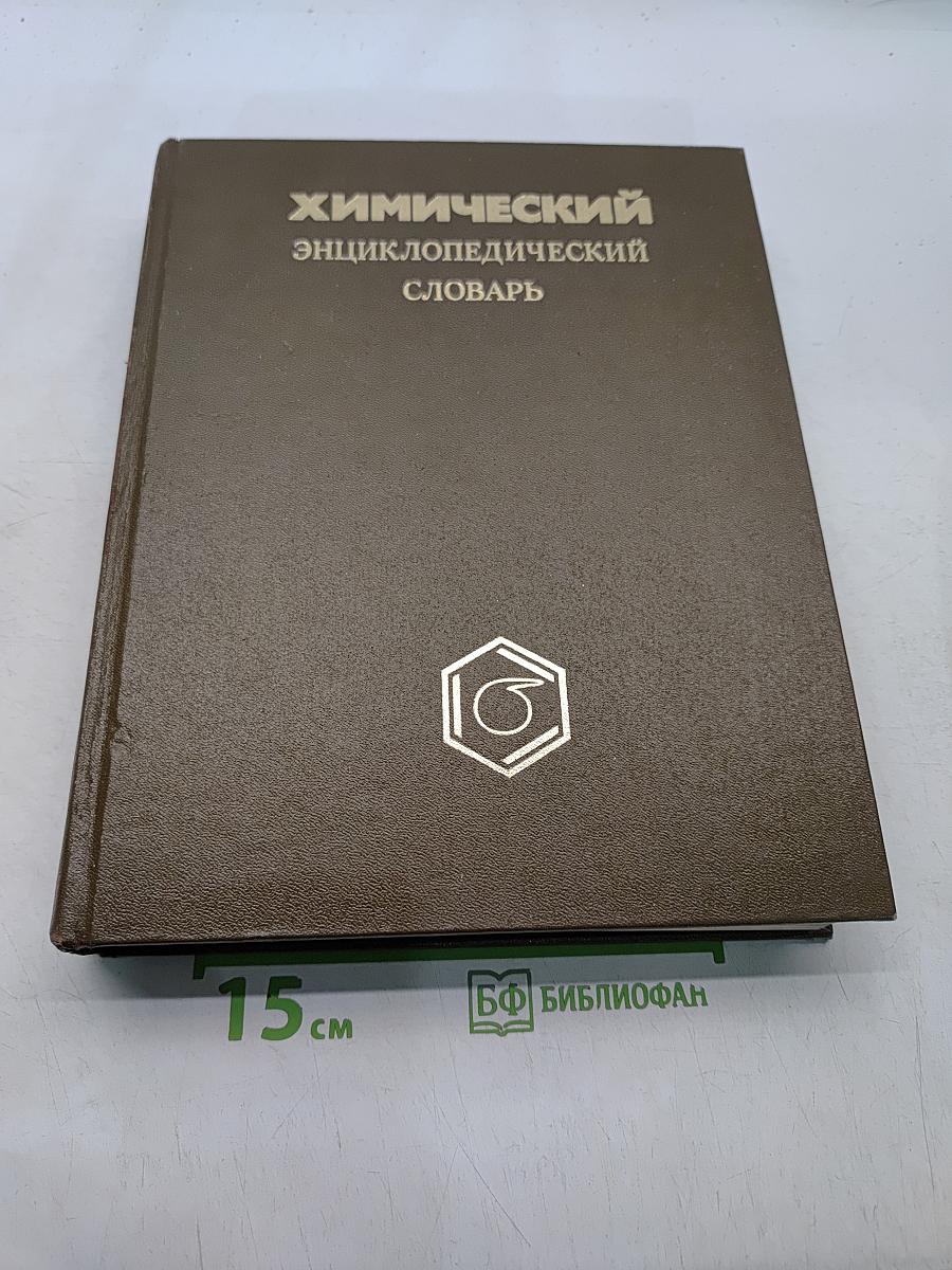 Химический энциклопедический словарь