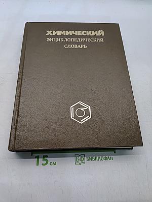 Химический энциклопедический словарь