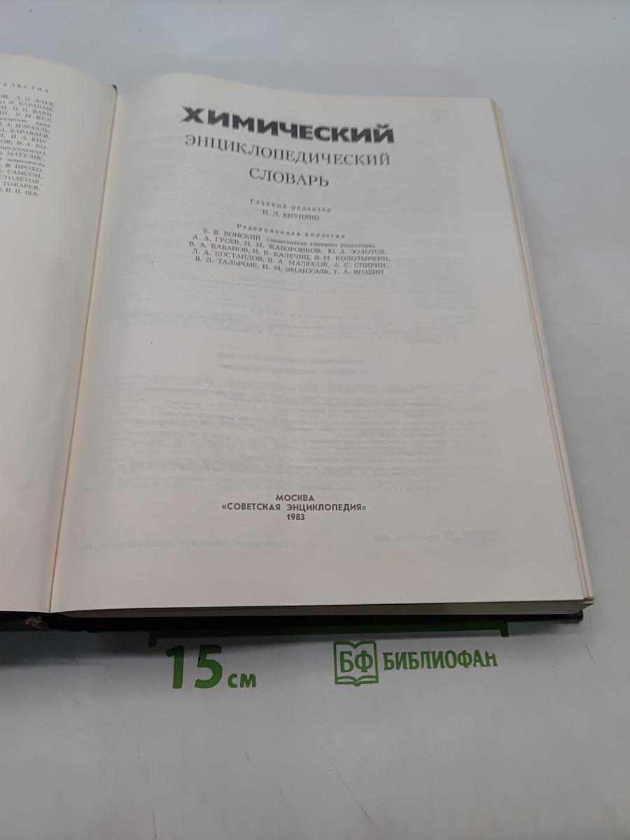 Химический энциклопедический словарь
