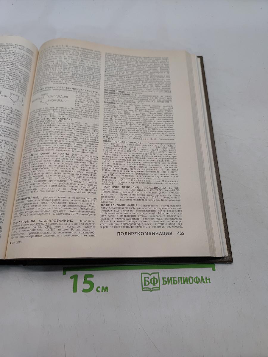 Химический энциклопедический словарь