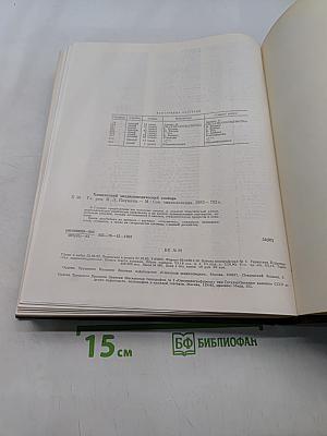 Химический энциклопедический словарь