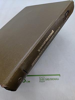 Химический энциклопедический словарь