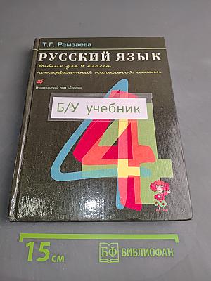 Русский язык. Учебник для 4 класса