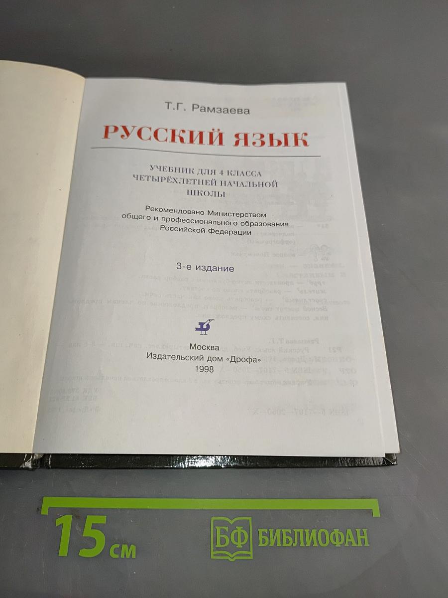 Русский язык. Учебник для 4 класса