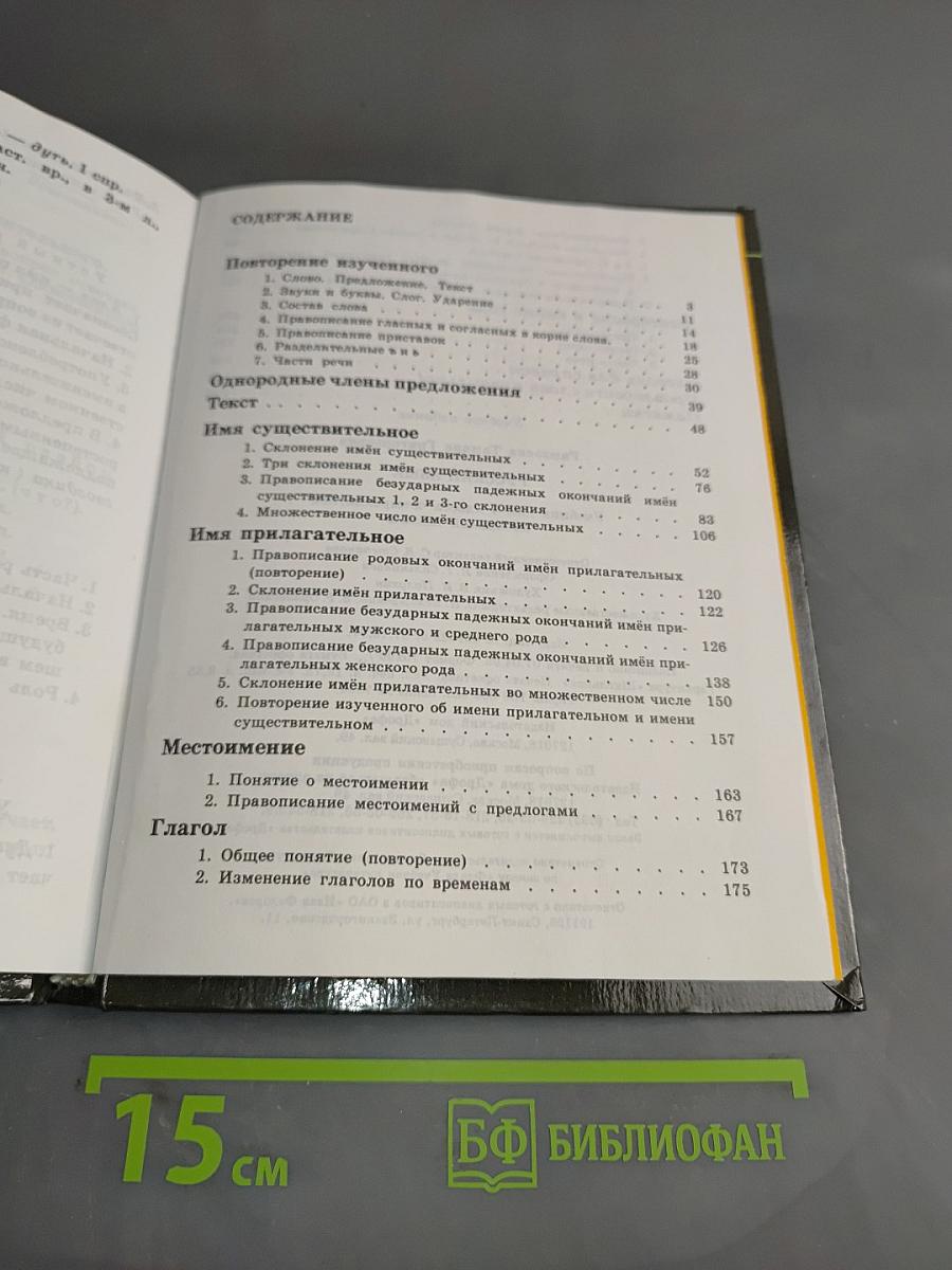 Русский язык. Учебник для 4 класса