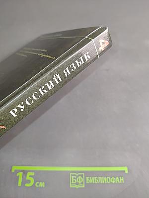 Русский язык. Учебник для 4 класса