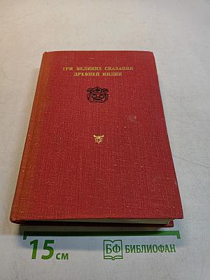 Три великих сказания древней Индии