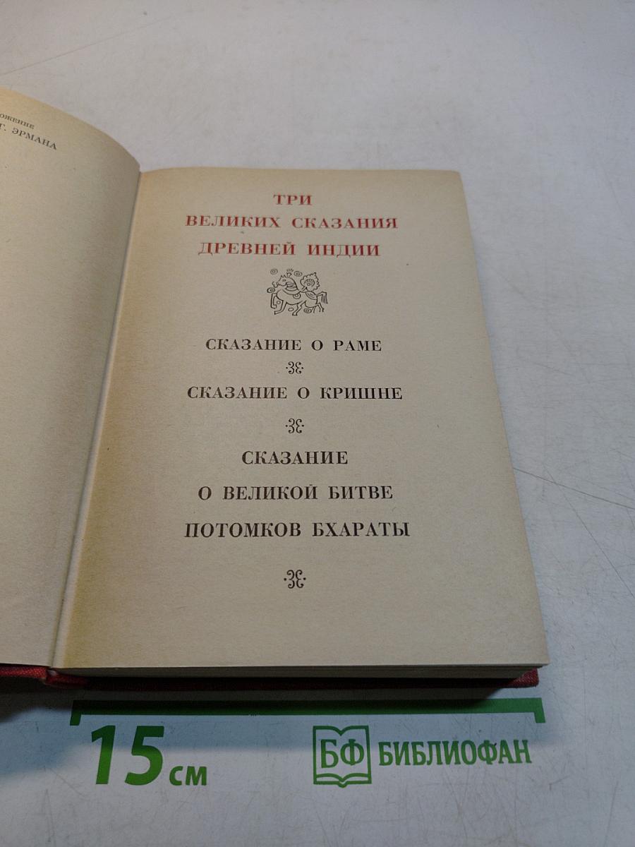 Три великих сказания древней Индии