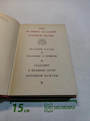 Три великих сказания древней Индии
