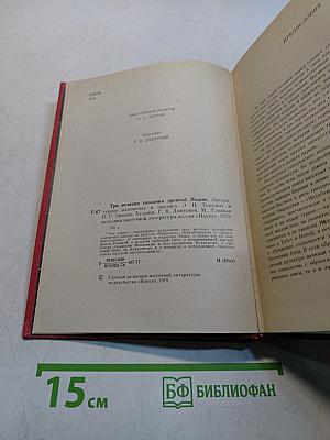 Три великих сказания древней Индии