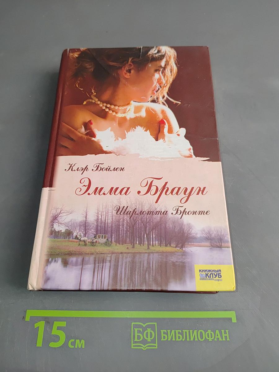 Эмма Браун