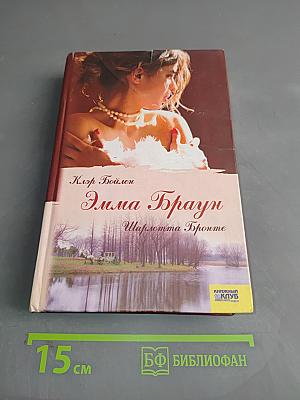 Эмма Браун