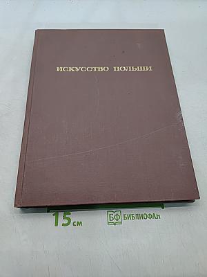 Искусство Польши
