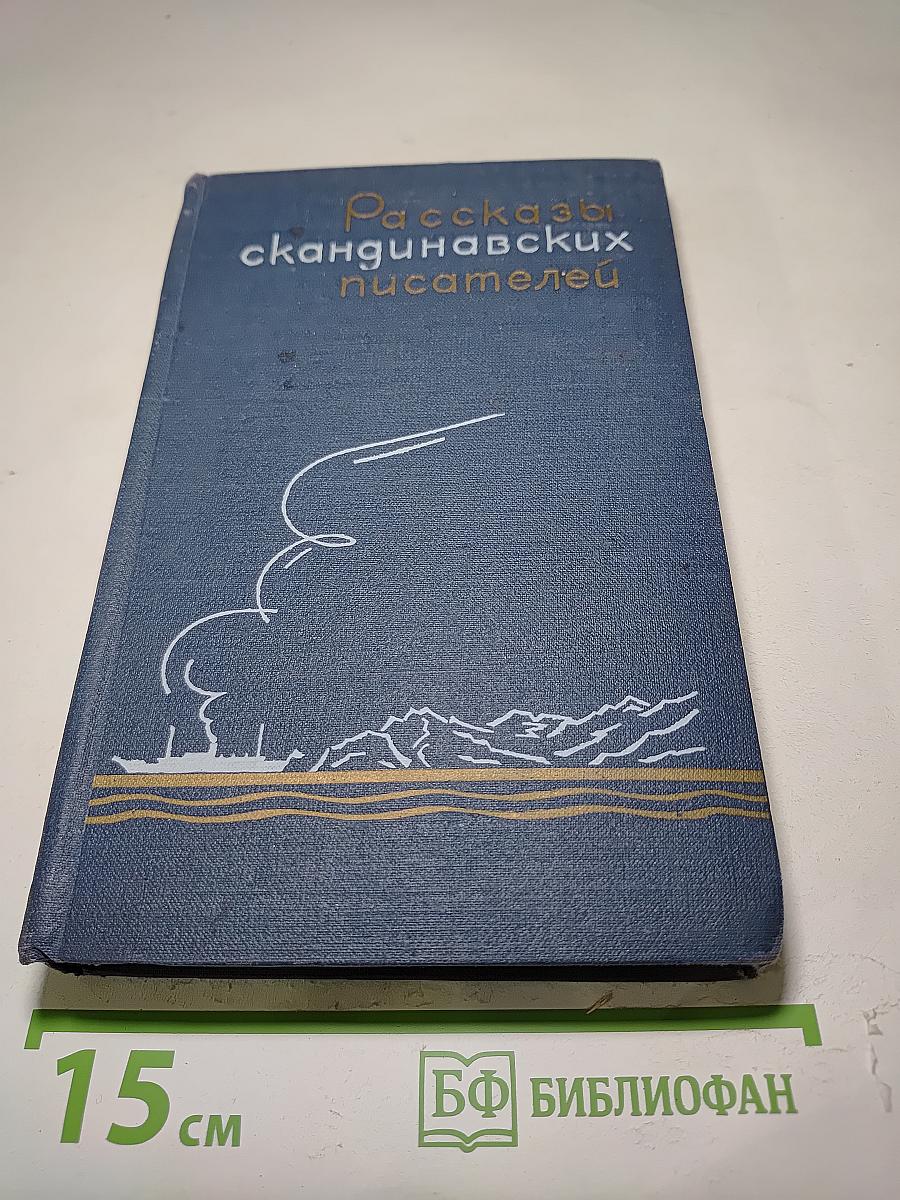 Рассказы скандинавских писателей