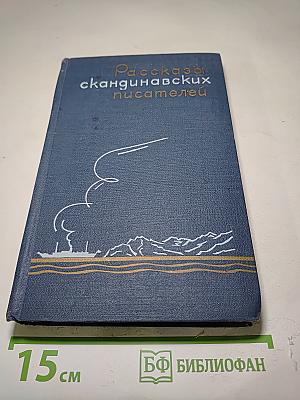 Рассказы скандинавских писателей