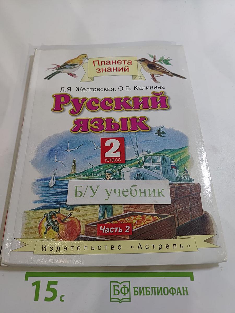 Русский язык 2 класс Часть 2