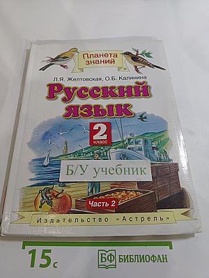 Русский язык 2 класс Часть 2