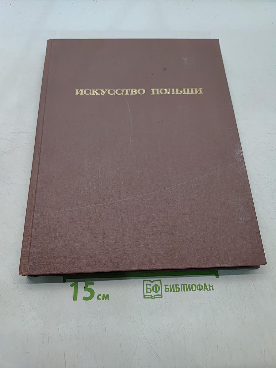 Искусство Польши