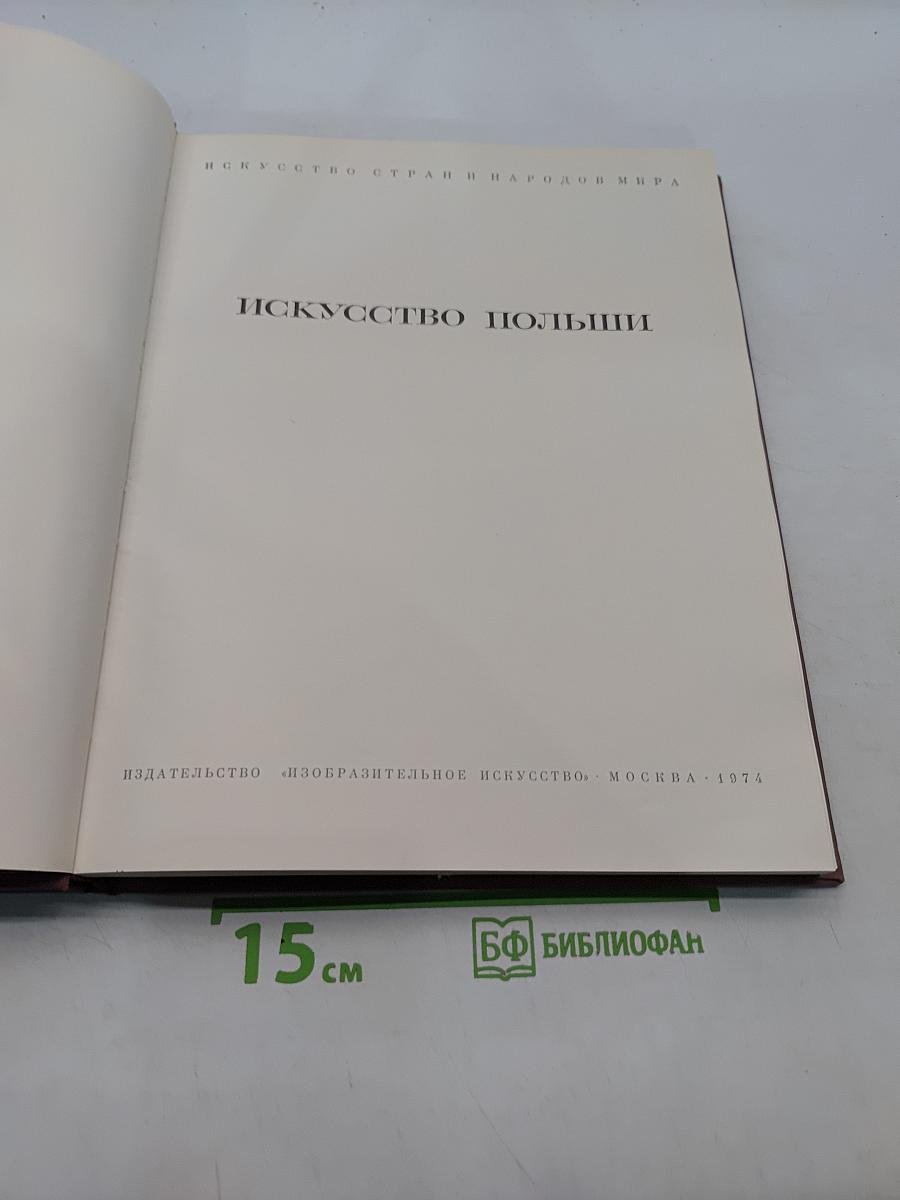 Искусство Польши